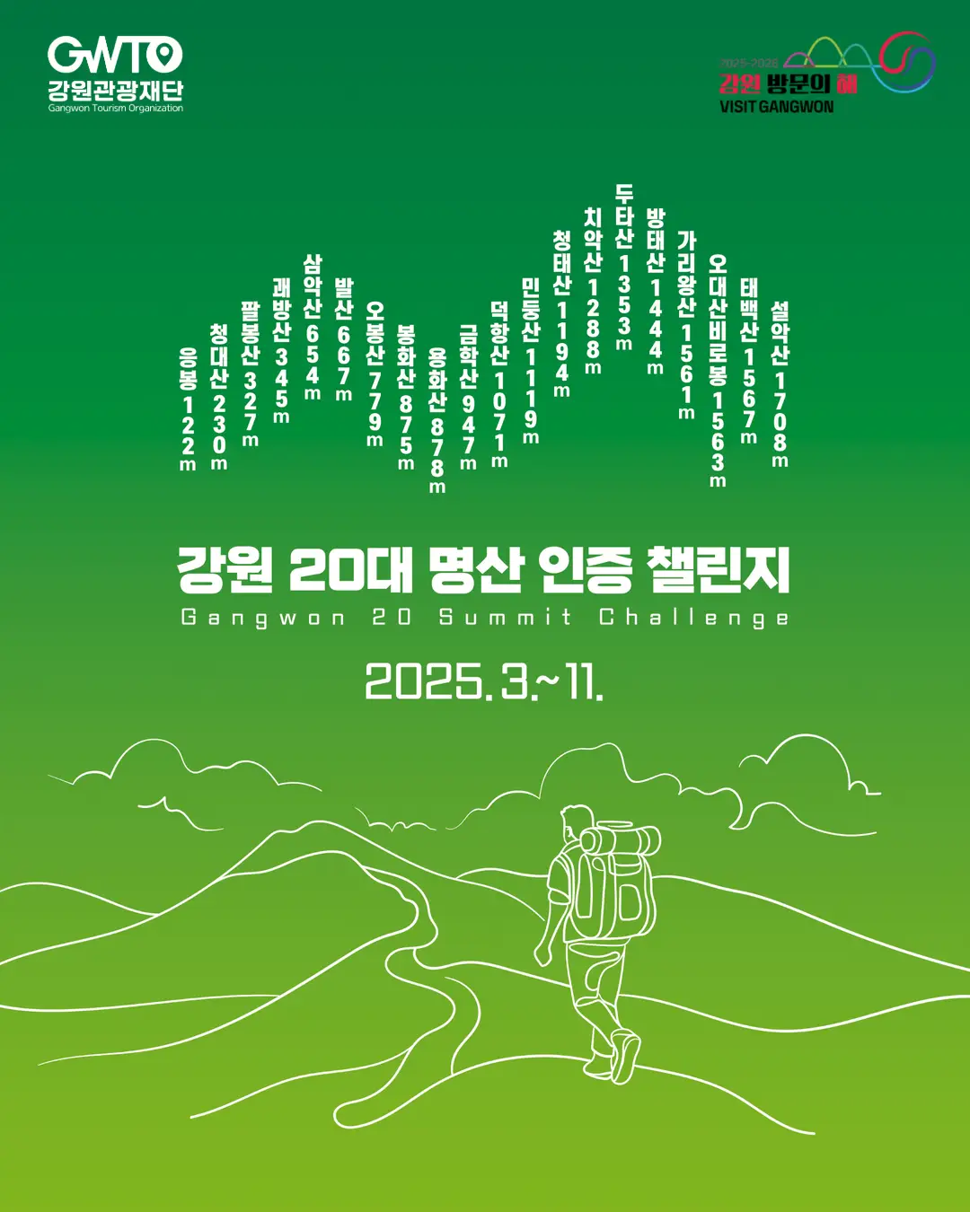 강원도 등산 코스 투어, GPS 인증하고, 트레킹과 보상 모두 챙기세요