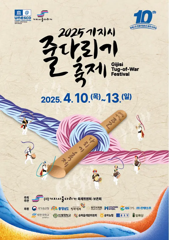 당진 줄다리기 축제